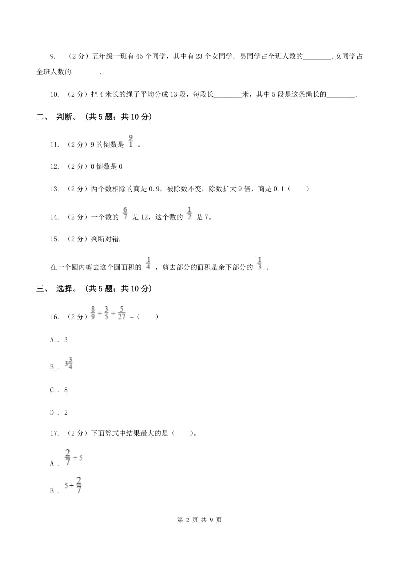 人教版数学六年级上册第三单元 分数除法 单元测试卷1D卷.doc_第2页