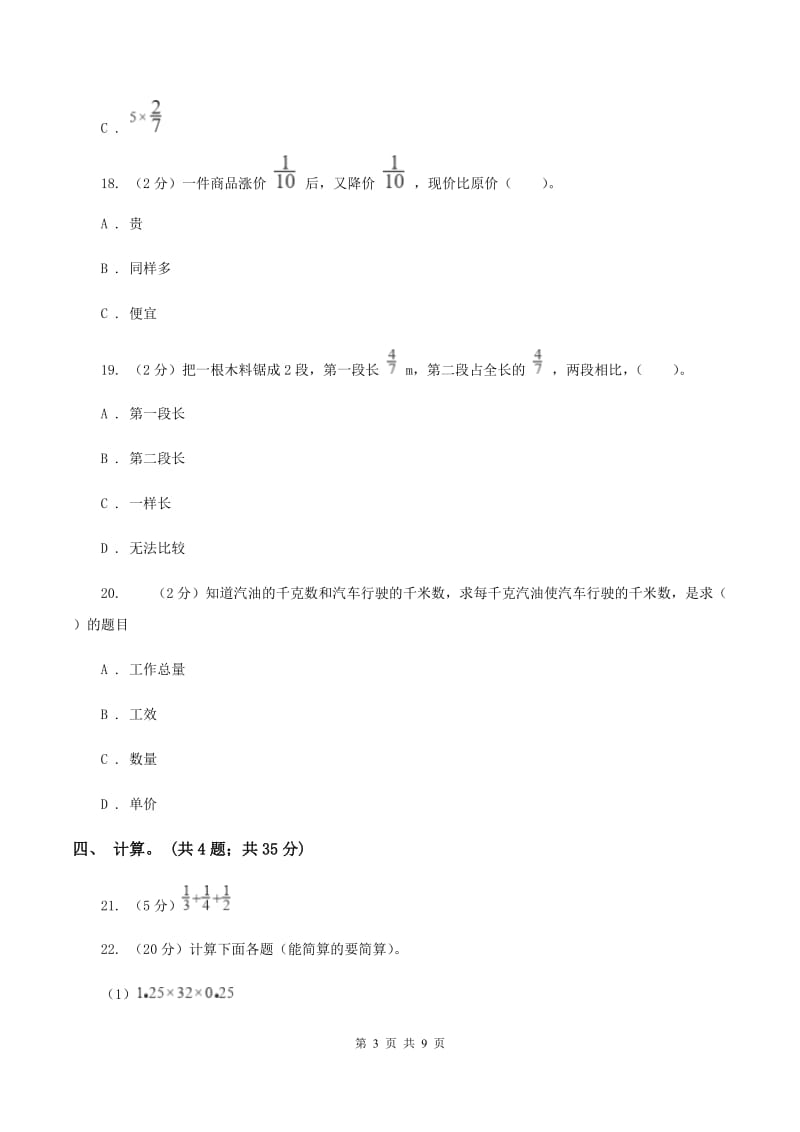 人教版数学六年级上册第三单元 分数除法 单元测试卷1D卷.doc_第3页