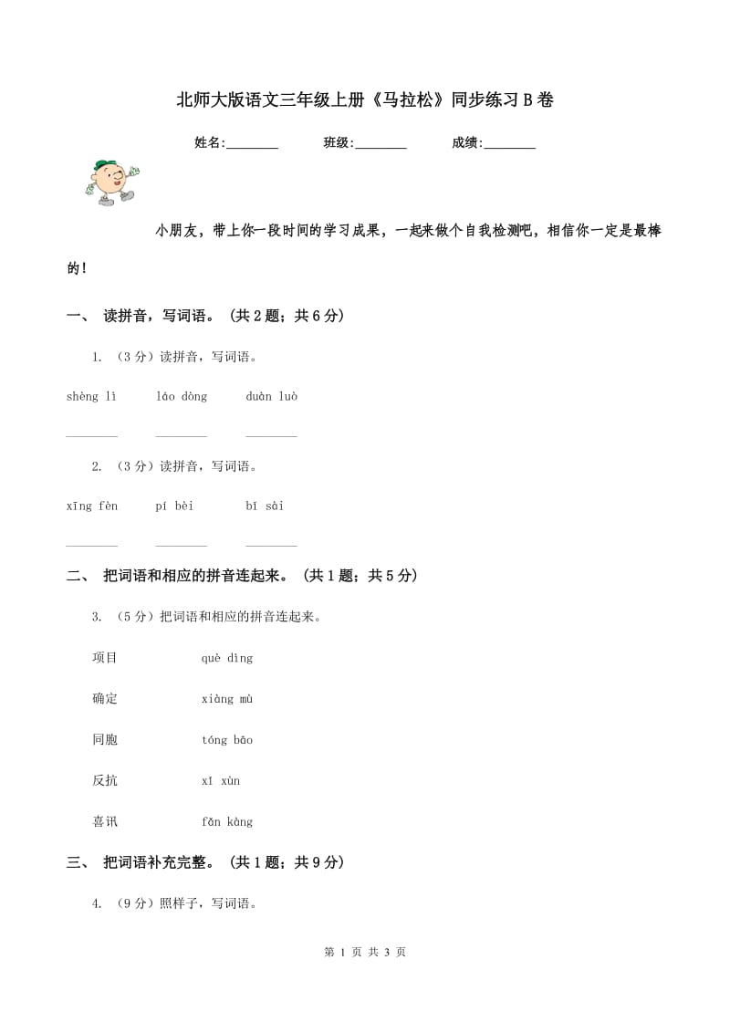 北师大版语文三年级上册《马拉松》同步练习B卷.doc_第1页