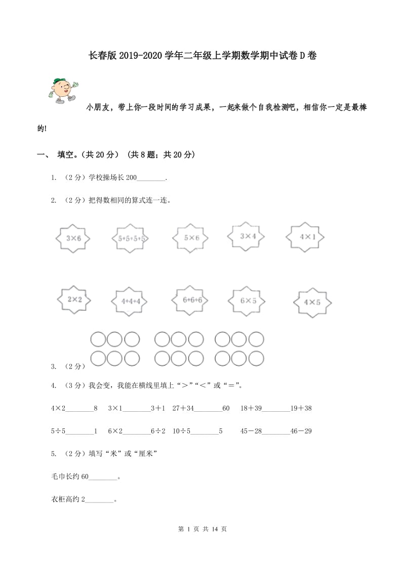 长春版2019-2020学年二年级上学期数学期中试卷D卷.doc_第1页