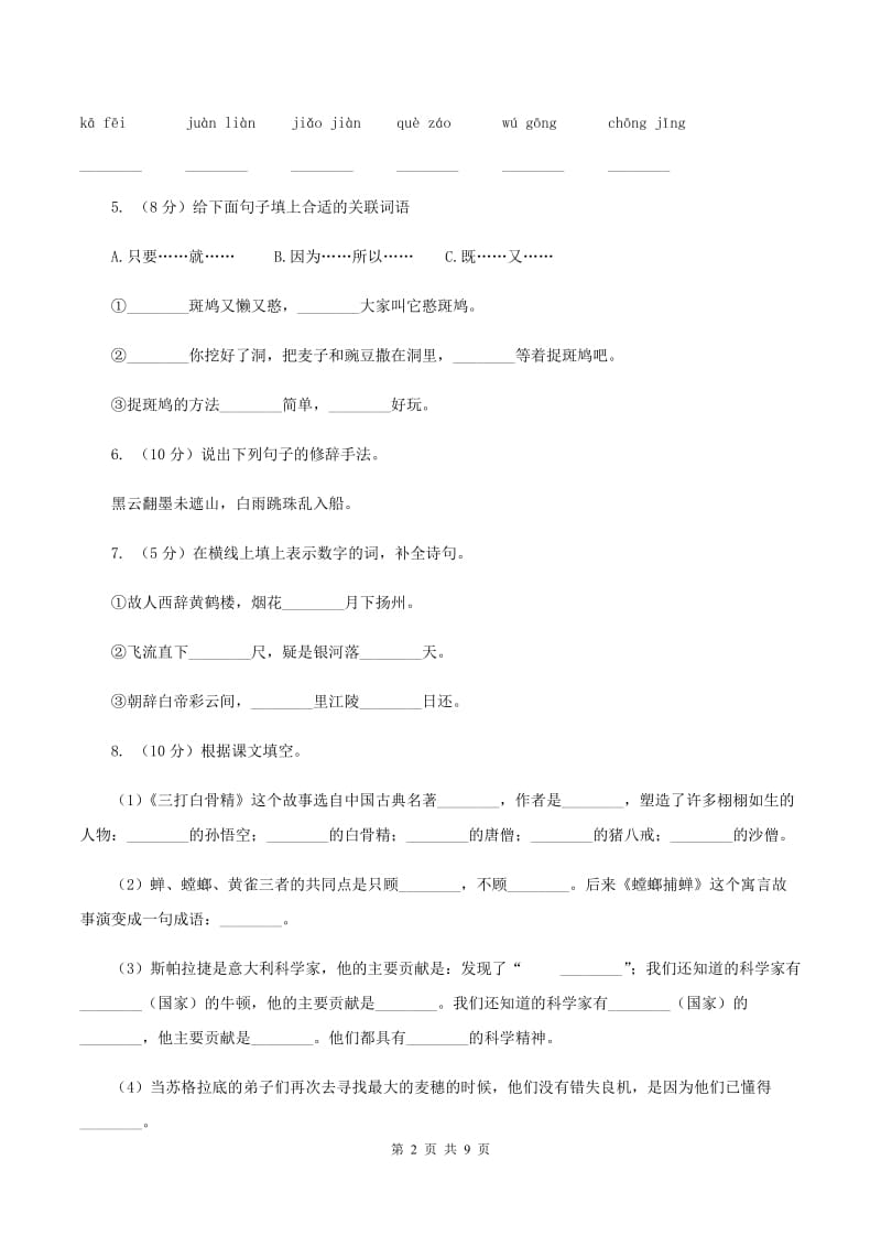 语文S版语文六上第四单元练习卷B卷.doc_第2页