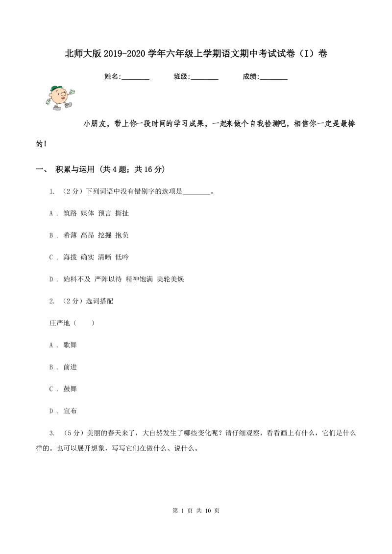 北师大版2019-2020学年六年级上学期语文期中考试试卷（I）卷.doc_第1页