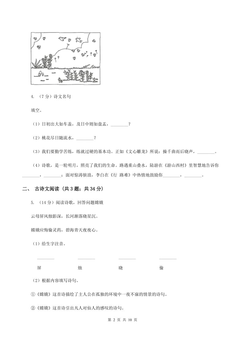 北师大版2019-2020学年六年级上学期语文期中考试试卷（I）卷.doc_第2页