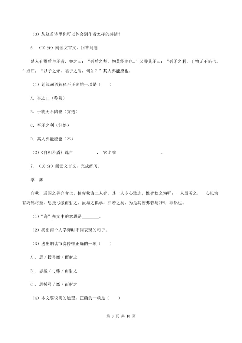 北师大版2019-2020学年六年级上学期语文期中考试试卷（I）卷.doc_第3页