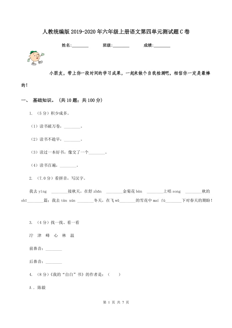 人教统编版2019-2020年六年级上册语文第四单元测试题C卷.doc_第1页