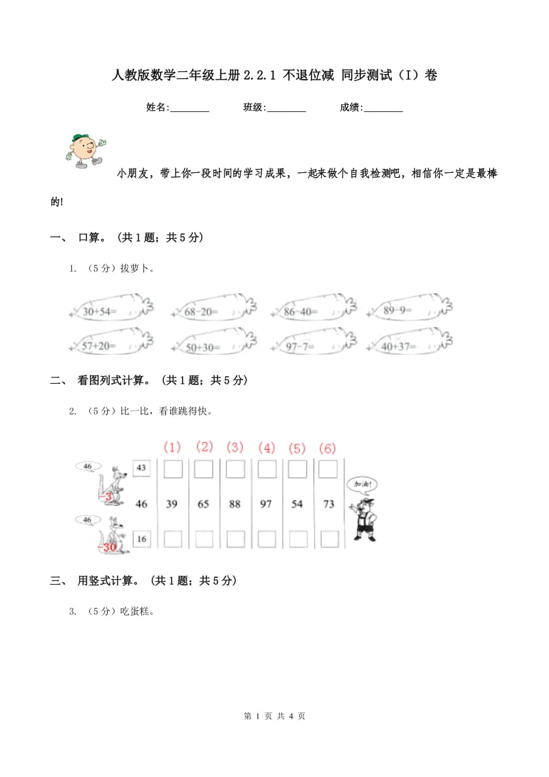 人教版数学二年级上册2.2.1 不退位减 同步测试（I）卷.doc_第1页