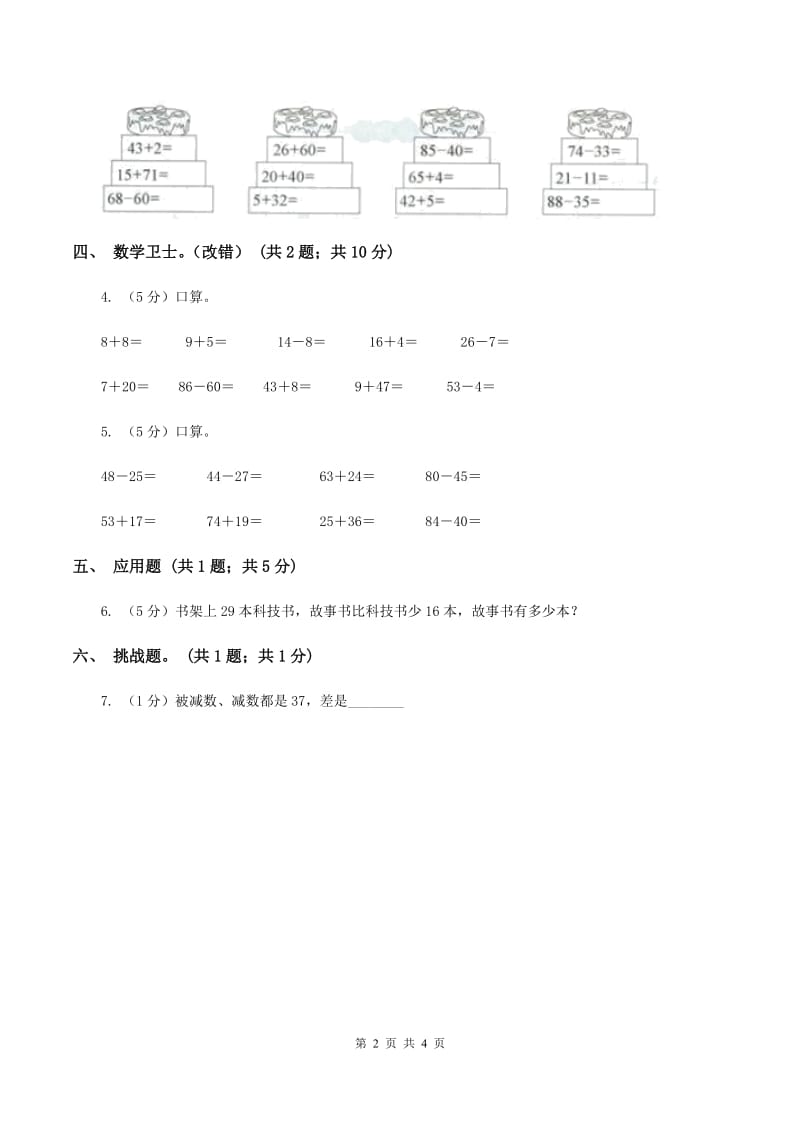 人教版数学二年级上册2.2.1 不退位减 同步测试（I）卷.doc_第2页