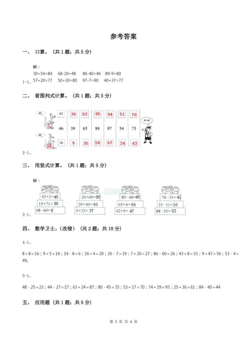 人教版数学二年级上册2.2.1 不退位减 同步测试（I）卷.doc_第3页