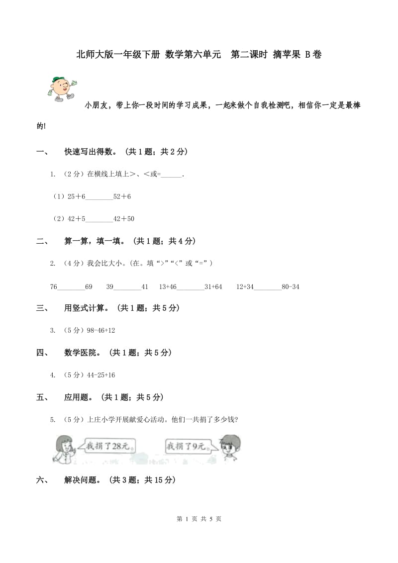 北师大版一年级下册 数学第六单元 第二课时 摘苹果 B卷.doc_第1页