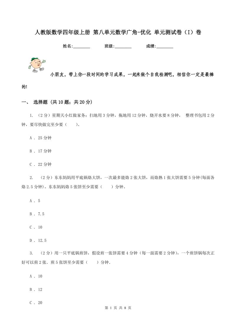 人教版数学四年级上册 第八单元数学广角-优化 单元测试卷（I）卷.doc_第1页