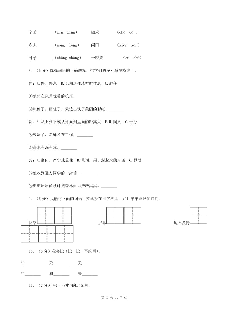 苏教版语文一年级下册第五单元第21课《悯农》同步练习（I）卷.doc_第3页