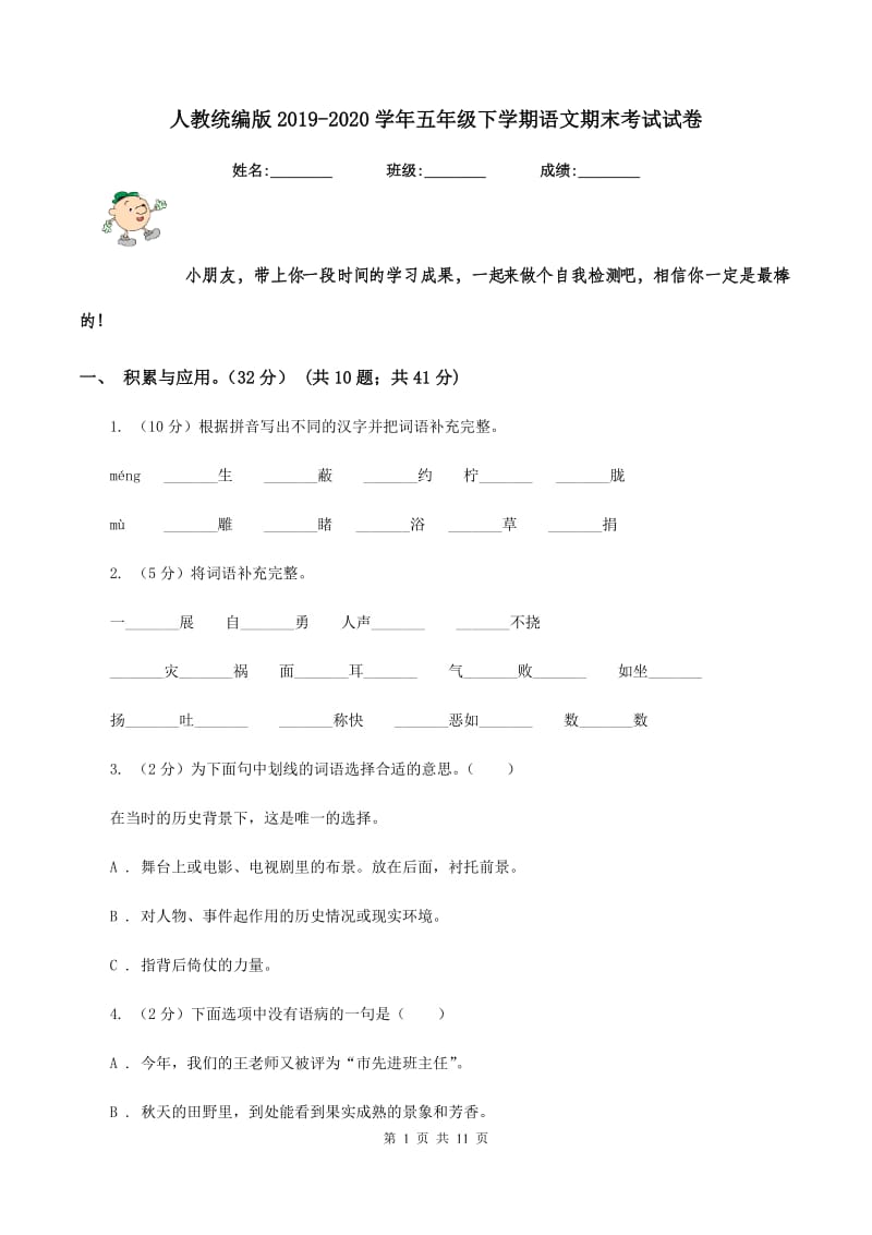 人教统编版2019-2020学年五年级下学期语文期末考试试卷.doc_第1页