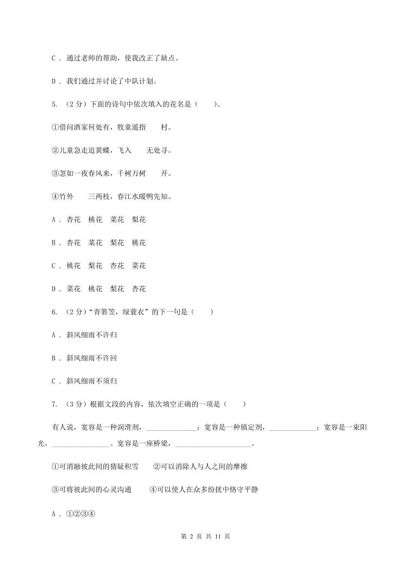 人教统编版2019-2020学年五年级下学期语文期末考试试卷.doc_第2页