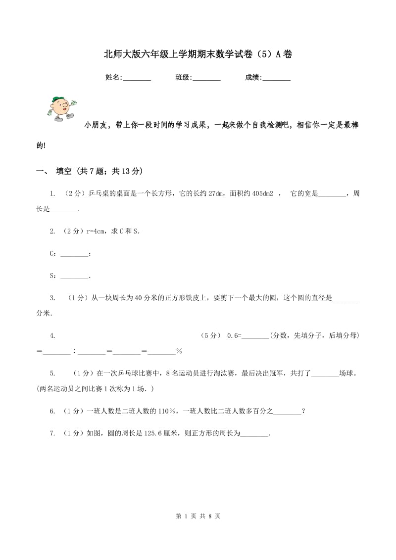 北师大版六年级上学期期末数学试卷（5）A卷.doc_第1页