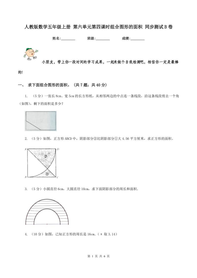 人教版数学五年级上册 第六单元第四课时组合图形的面积 同步测试B卷.doc_第1页