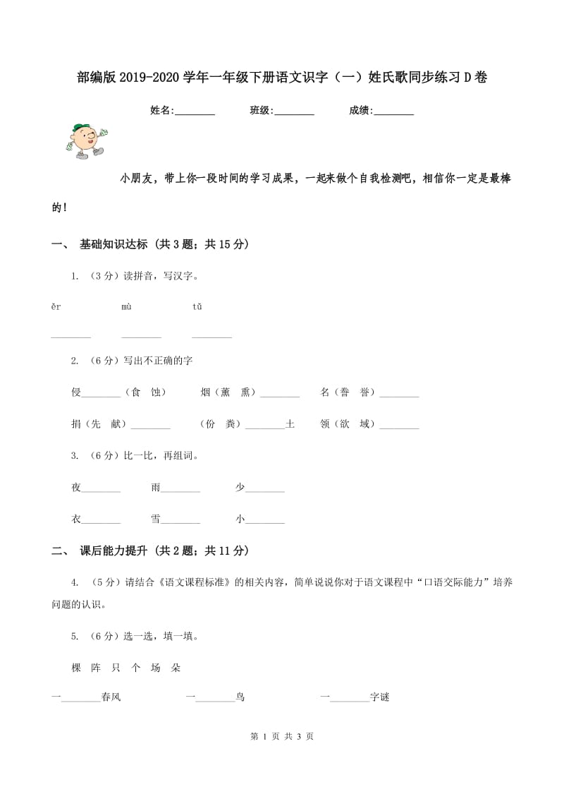 部编版2019-2020学年一年级下册语文识字（一）姓氏歌同步练习D卷.doc_第1页