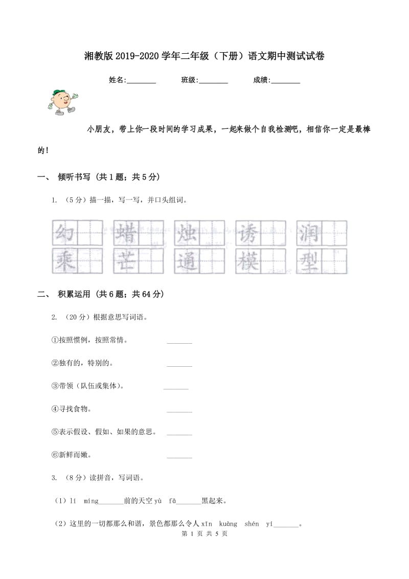 湘教版2019-2020学年二年级（下册）语文期中测试试卷.doc_第1页