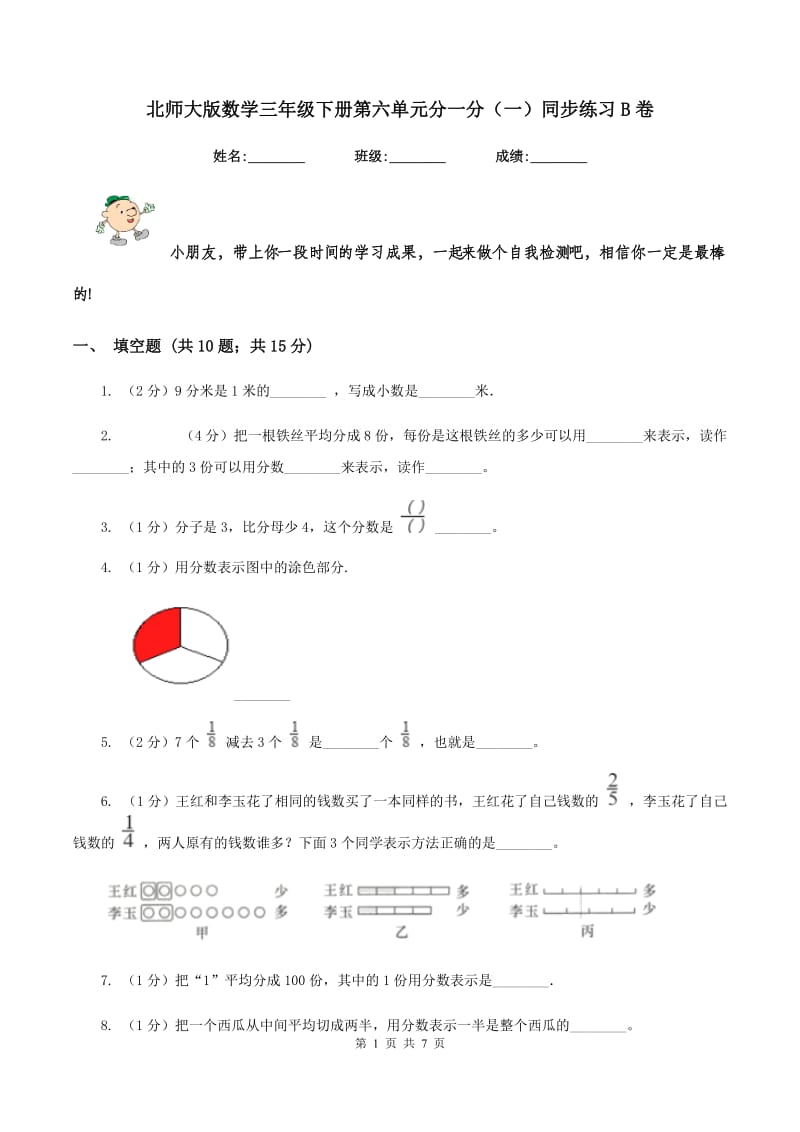 北师大版数学三年级下册第六单元分一分（一）同步练习B卷.doc_第1页