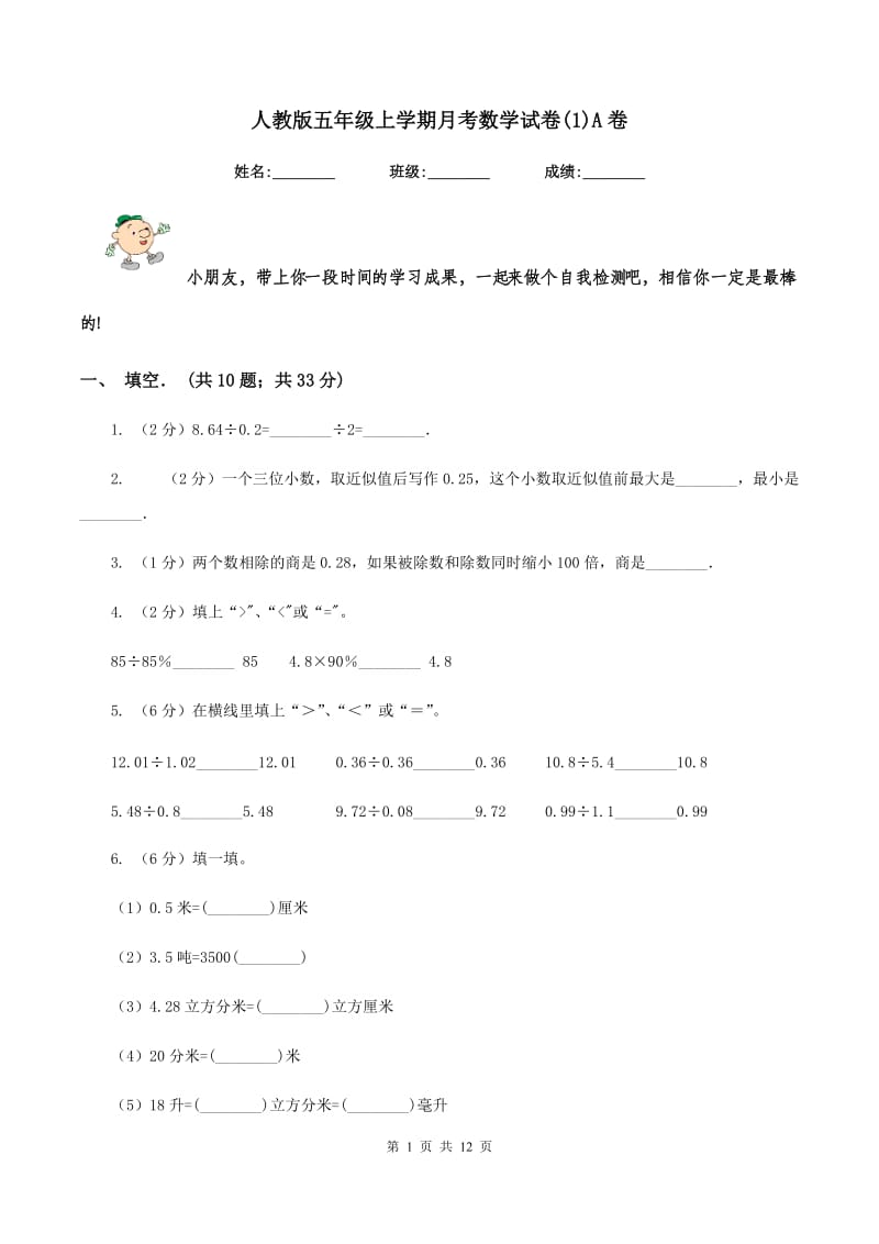 人教版五年级上学期月考数学试卷(1)A卷.doc_第1页