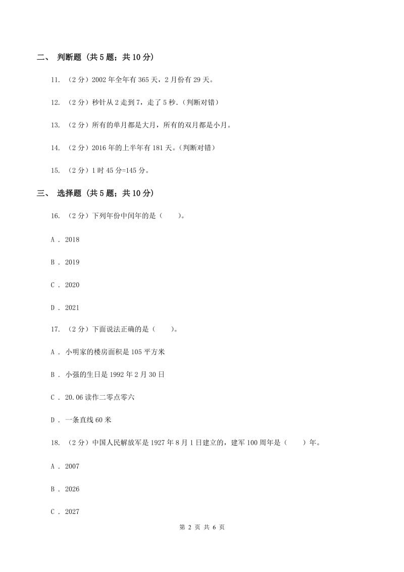 苏教版数学三年级下册第五单元年、月、日同步练习（二）C卷.doc_第2页