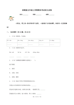 浙教版五年級上學(xué)期期末考試語文試卷.doc