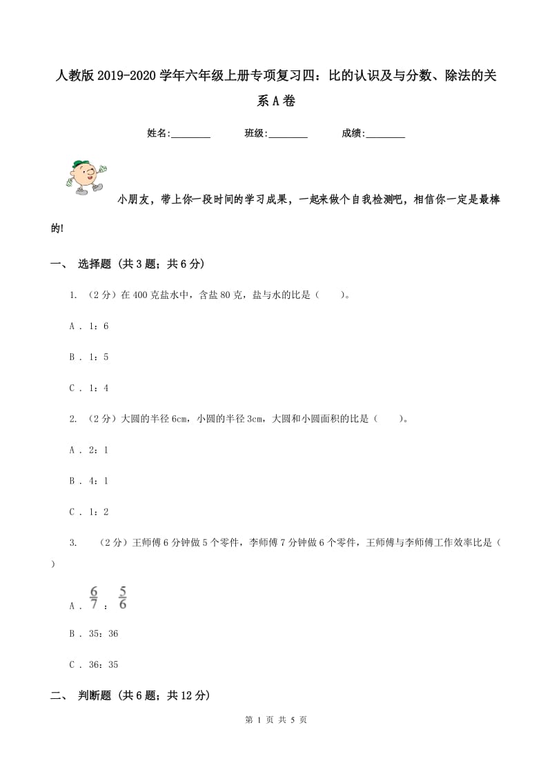 人教版2019-2020学年六年级上册专项复习四：比的认识及与分数、除法的关系A卷.doc_第1页