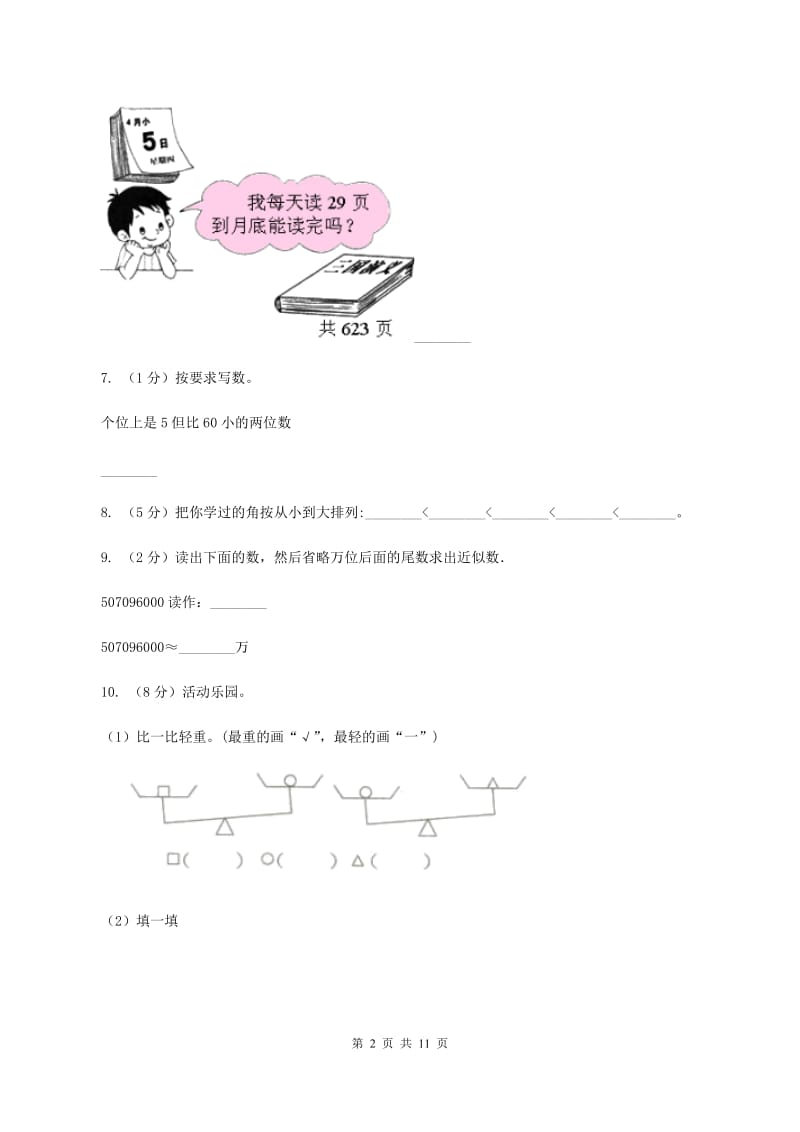 新人教版2019-2020学年四年级上学期数学期中考试试卷（I）卷.doc_第2页