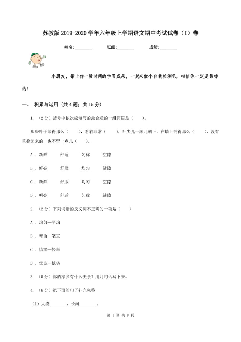 苏教版2019-2020学年六年级上学期语文期中考试试卷（I）卷.doc_第1页