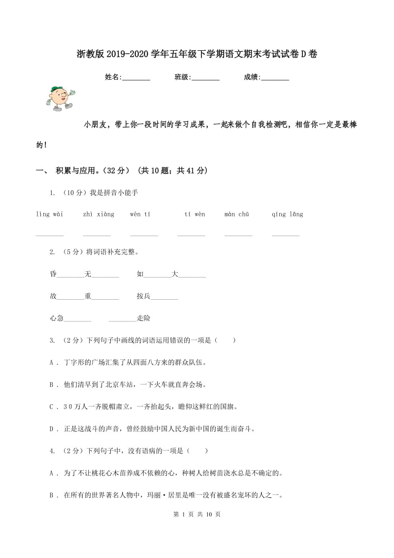 浙教版2019-2020学年五年级下学期语文期末考试试卷D卷.doc_第1页