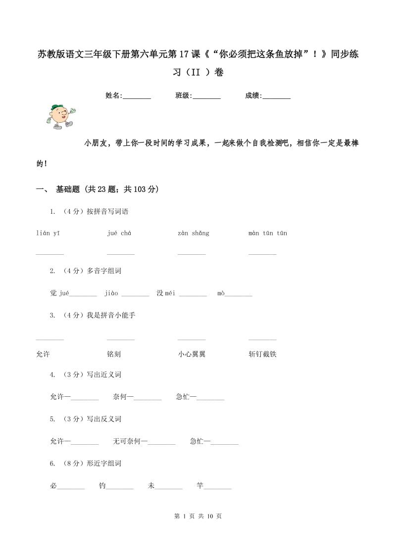 苏教版语文三年级下册第六单元第17课《“你必须把这条鱼放掉”！》同步练习（II ）卷.doc_第1页