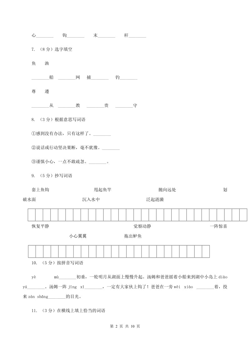 苏教版语文三年级下册第六单元第17课《“你必须把这条鱼放掉”！》同步练习（II ）卷.doc_第2页