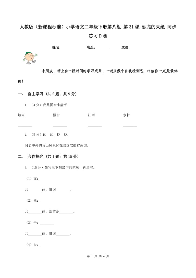 人教版（新课程标准）小学语文二年级下册第八组 第31课 恐龙的灭绝 同步练习D卷.doc_第1页