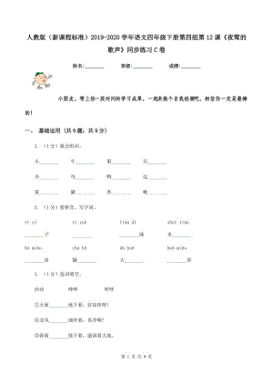 人教版（新課程標(biāo)準(zhǔn)）2019-2020學(xué)年語文四年級下冊第四組第12課《夜鶯的歌聲》同步練習(xí)C卷.doc