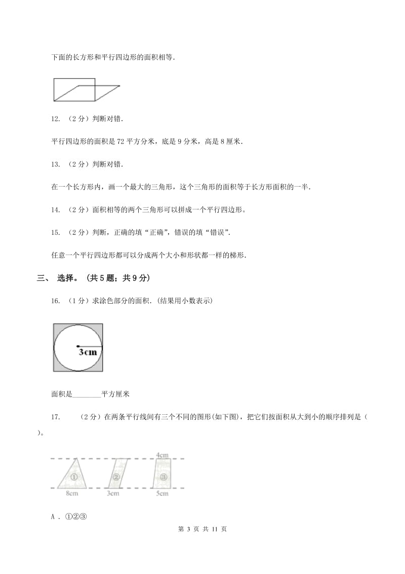 北师大版数学五年级上册第四单元 多边形的面积 单元测试卷（三）（I）卷.doc_第3页