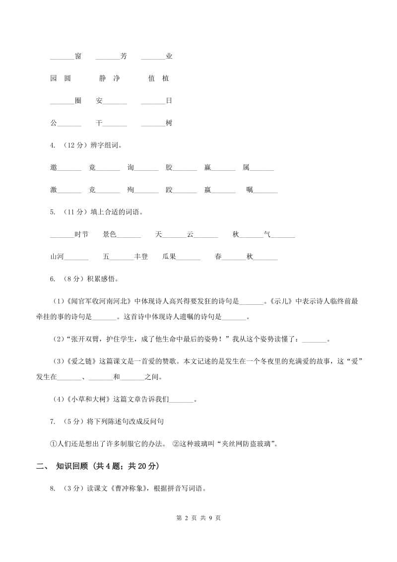 新人教版2019-2020学年四年级下学期语文期末测试卷（II ）卷.doc_第2页