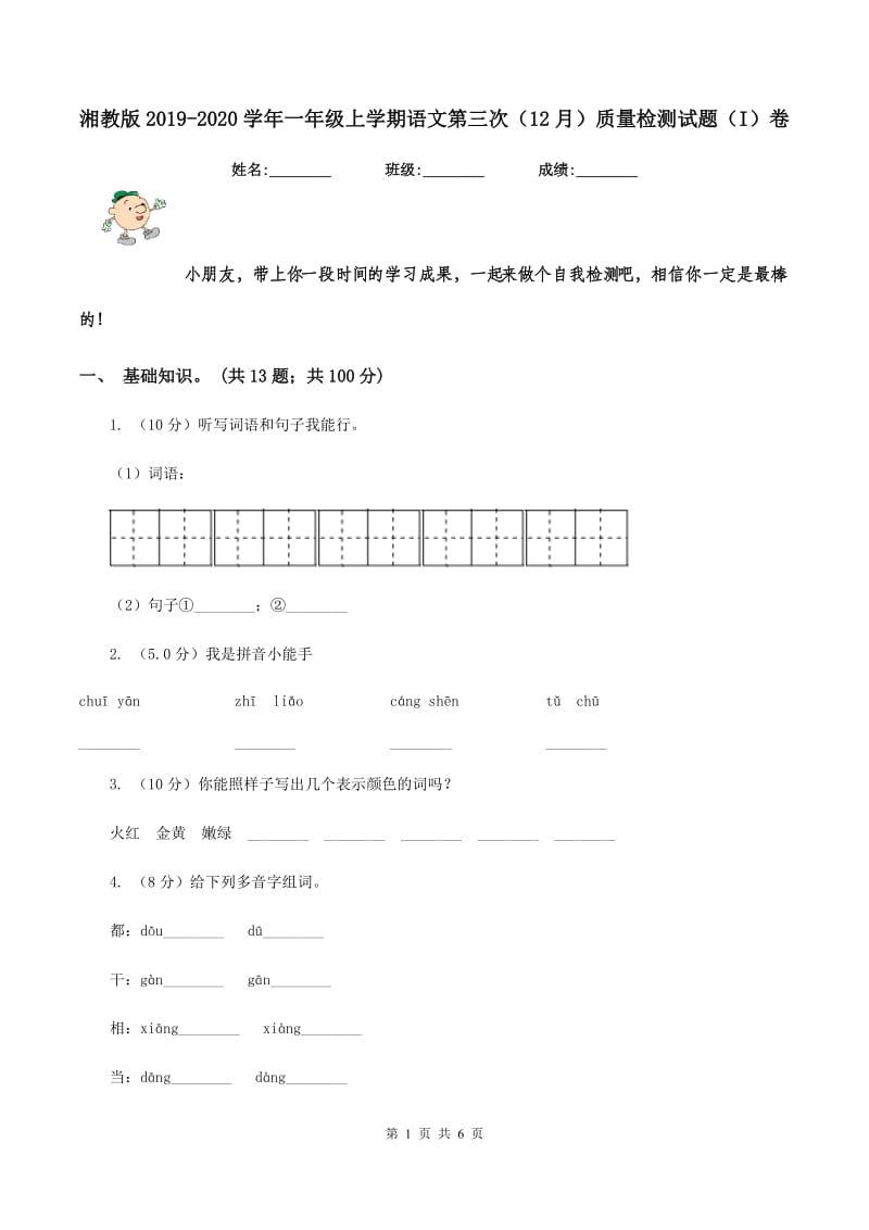 湘教版2019-2020学年一年级上学期语文第三次（12月）质量检测试题（I）卷.doc_第1页