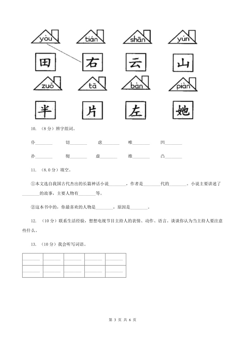 湘教版2019-2020学年一年级上学期语文第三次（12月）质量检测试题（I）卷.doc_第3页