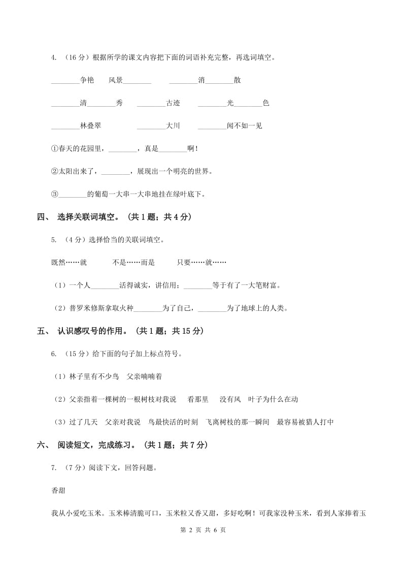 北师大版六年级下册《金色的鱼钩》同步练习C卷.doc_第2页