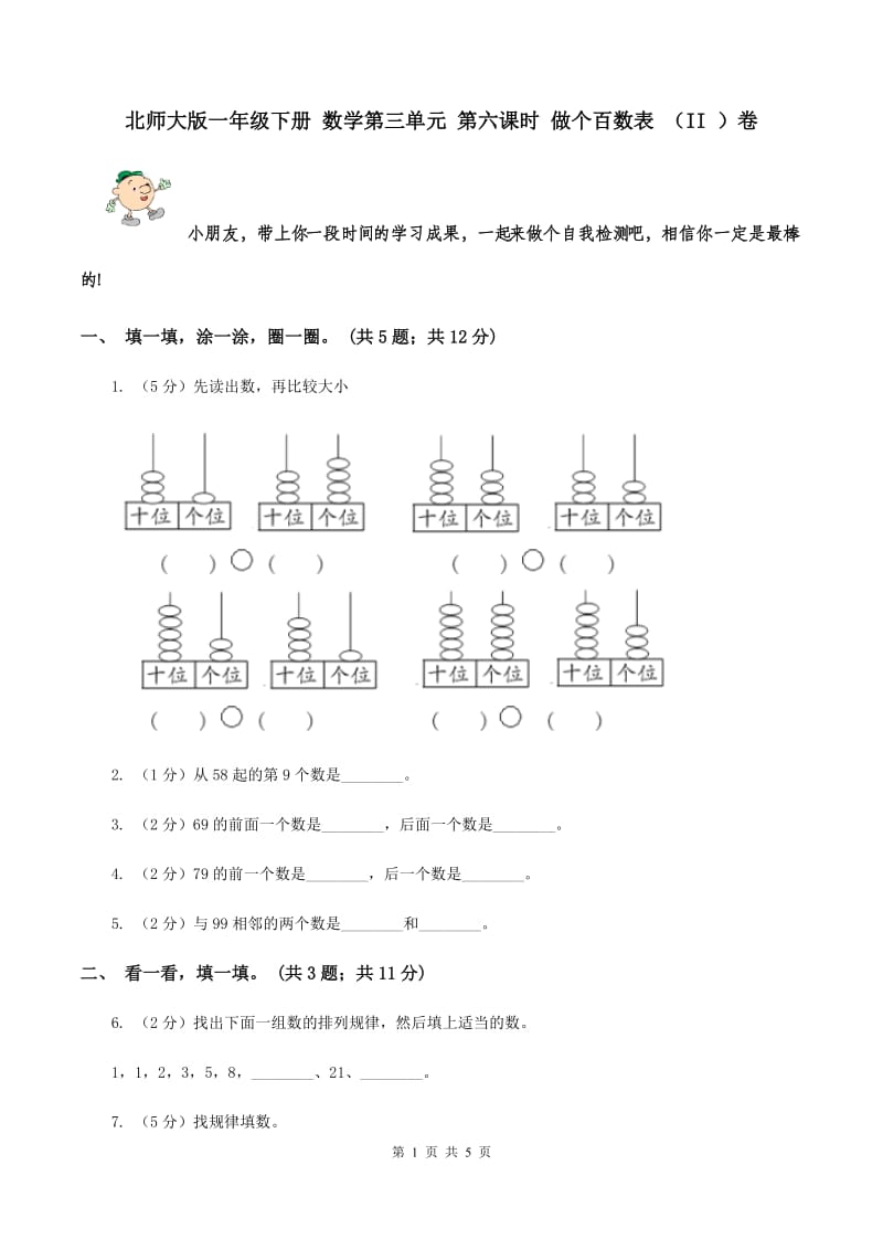 北师大版一年级下册 数学第三单元 第六课时 做个百数表 （II ）卷.doc_第1页