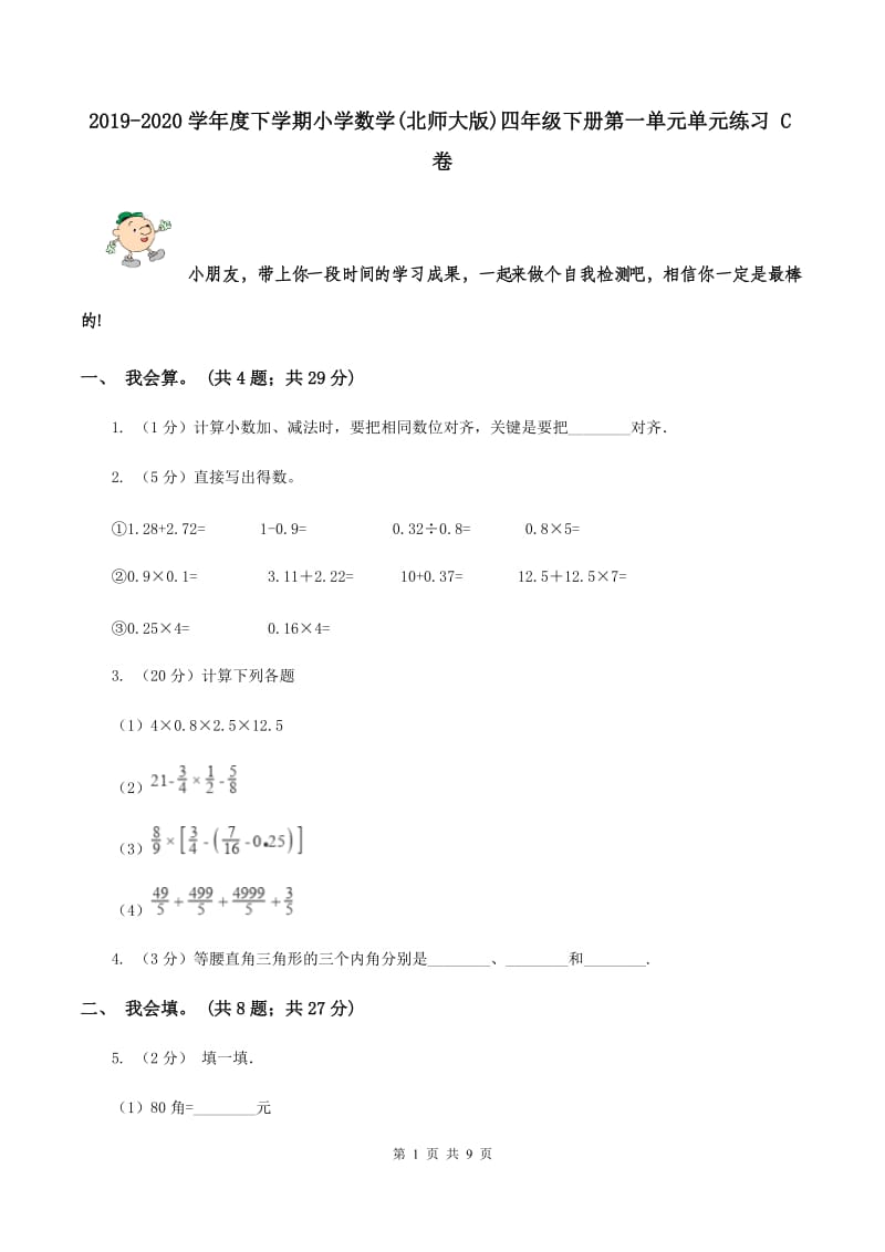 2019-2020学年度下学期小学数学(北师大版)四年级下册第一单元单元练习 C卷.doc_第1页