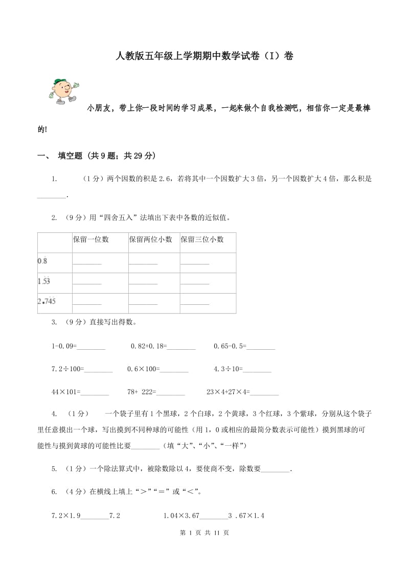 人教版五年级上学期期中数学试卷（I）卷.doc_第1页