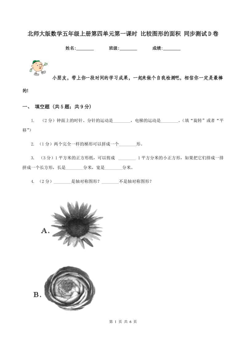 北师大版数学五年级上册第四单元第一课时 比较图形的面积 同步测试D卷.doc_第1页