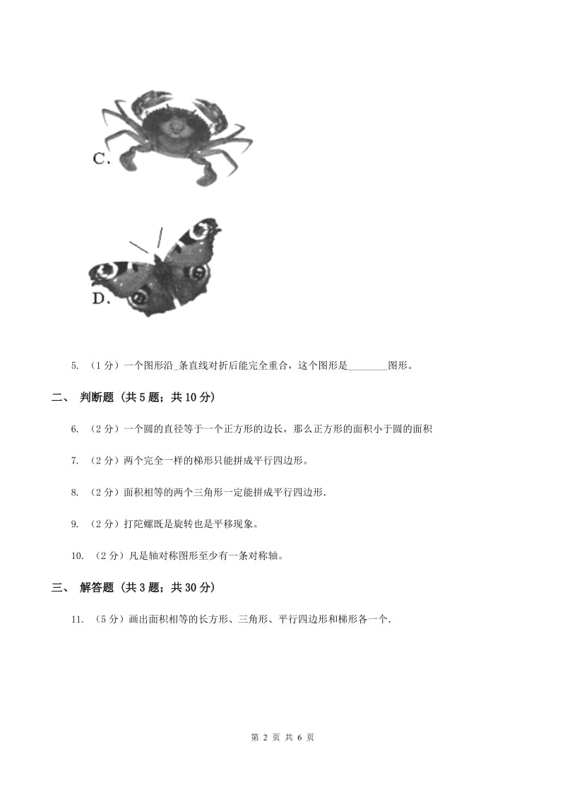 北师大版数学五年级上册第四单元第一课时 比较图形的面积 同步测试D卷.doc_第2页