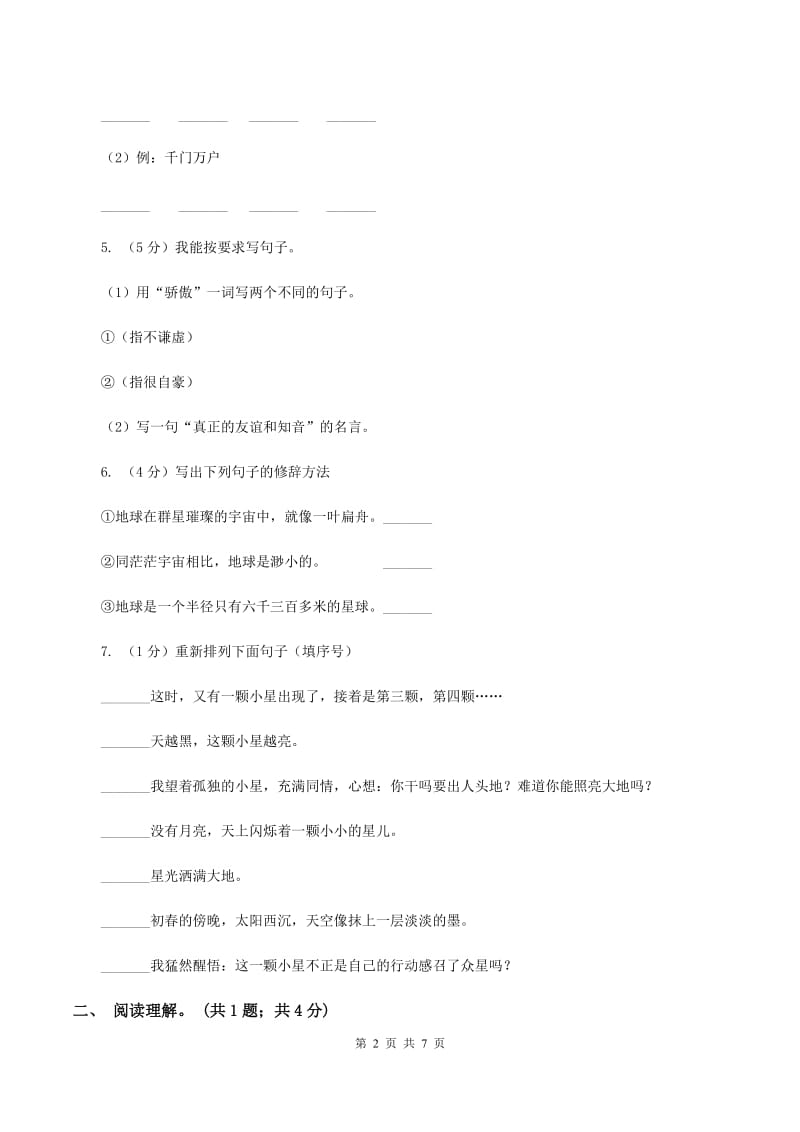 人教版（新课程标准）五年级上学期语文第一单元测试题试卷（B卷）.doc_第2页