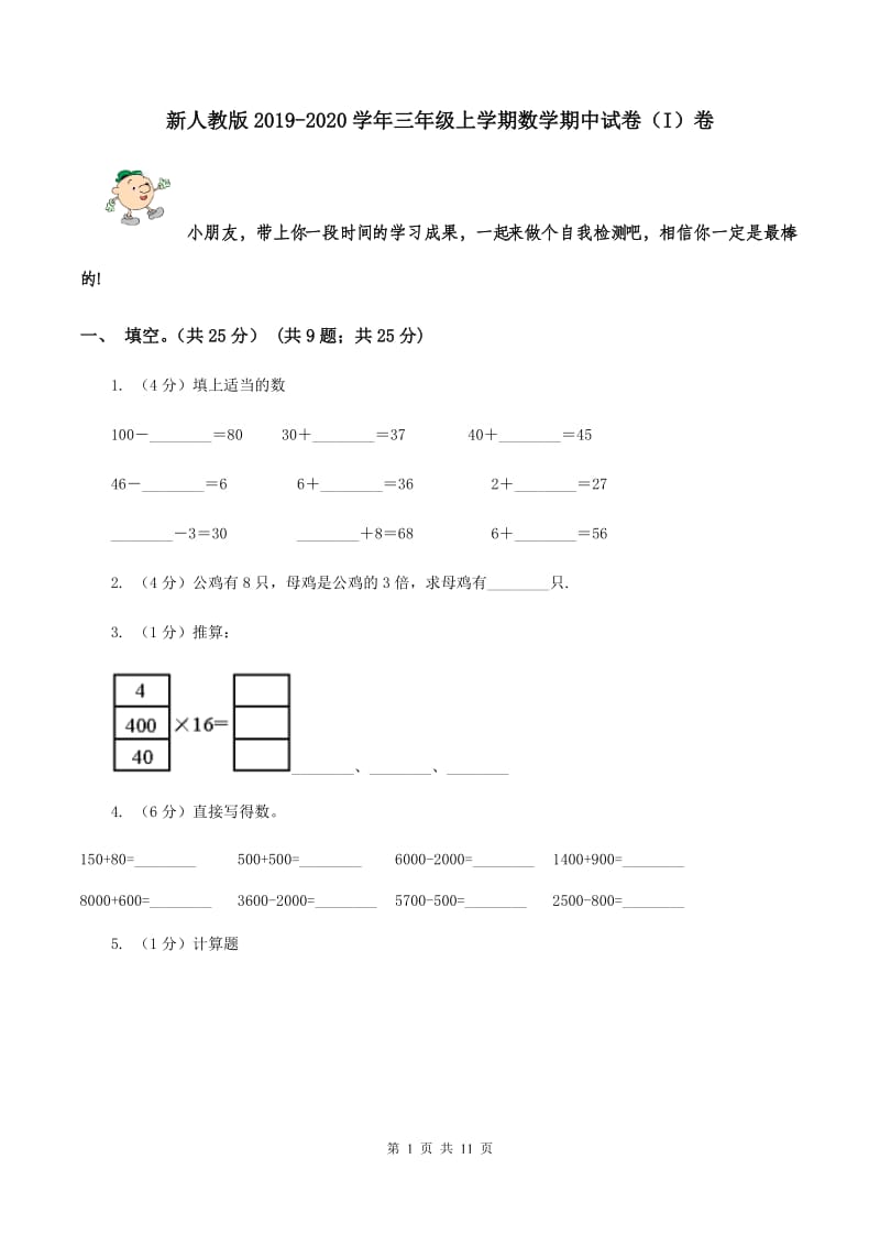 新人教版2019-2020学年三年级上学期数学期中试卷（I）卷.doc_第1页