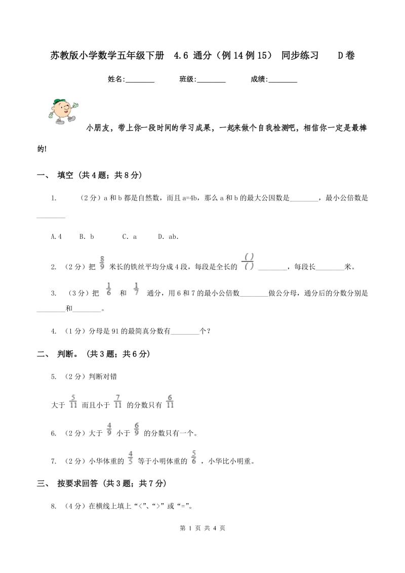 苏教版小学数学五年级下册 4.6 通分（例14例15） 同步练习 D卷.doc_第1页