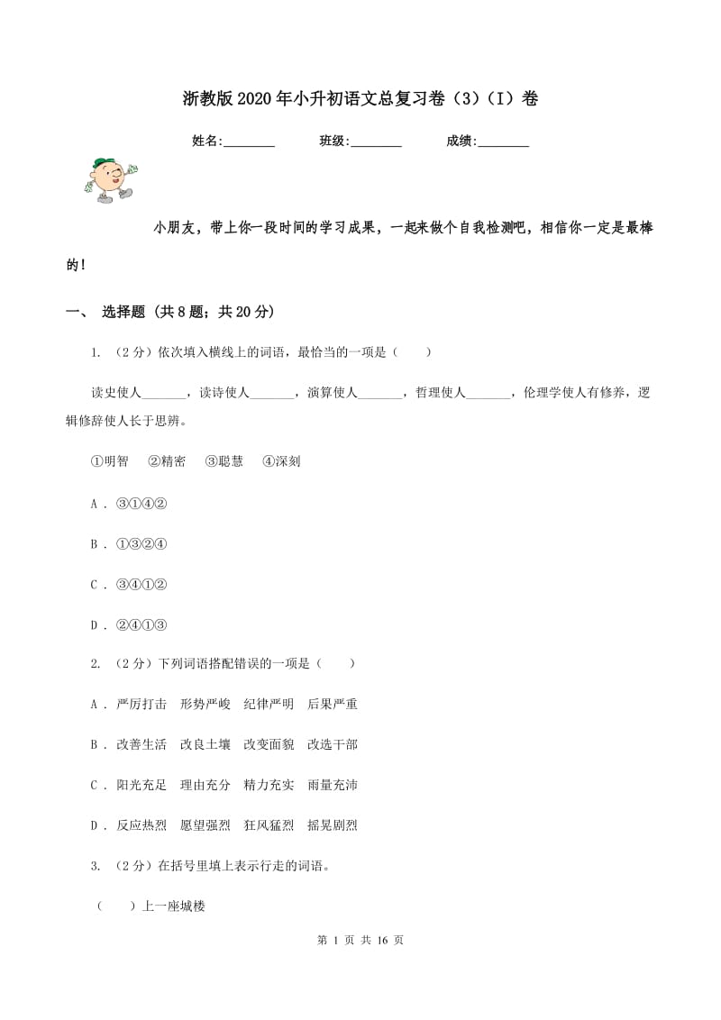 浙教版2020年小升初语文总复习卷（3）（I）卷.doc_第1页