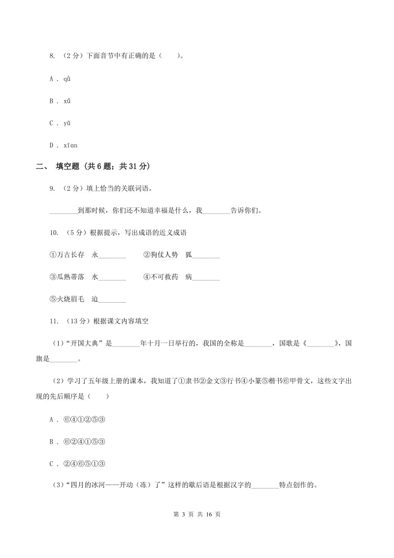 浙教版2020年小升初语文总复习卷（3）（I）卷.doc_第3页