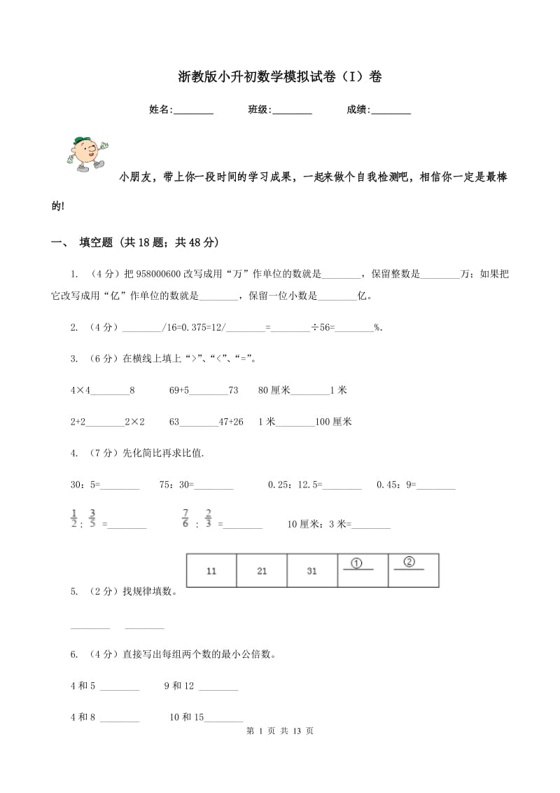 浙教版小升初数学模拟试卷（I）卷.doc_第1页