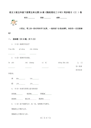 語文S版五年級(jí)下冊(cè)第五單元第24課《隱姓埋名三十年》同步練習(xí)（II ）卷.doc